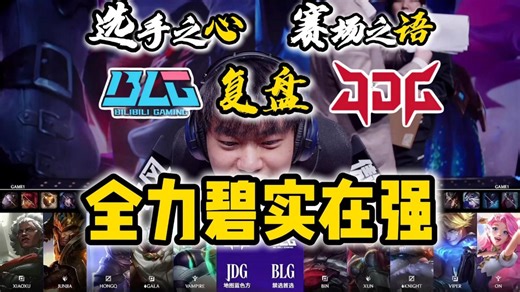 BLG2-0JDG。看牢碧如何破解京东至强战术