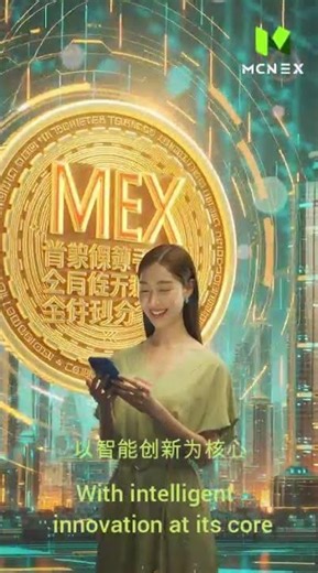 MEX｜智能进化·共创价值以开放生态赋能数字金融.#McnEx #Web3 #Crypto