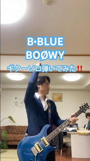 B•BLUE BOØWY ギターソロ弾いてみた‼️ #bblue #boøwy #布袋寅泰 #氷室京介 #bblueギター