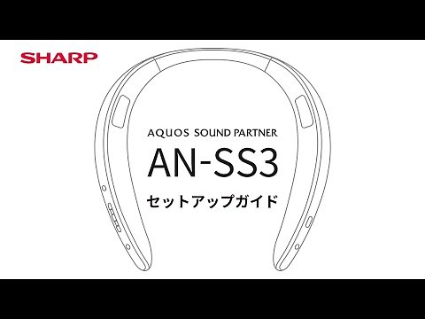 AQUOSサウンドパートナーAN-SS3 セットアップ編：シャープ
