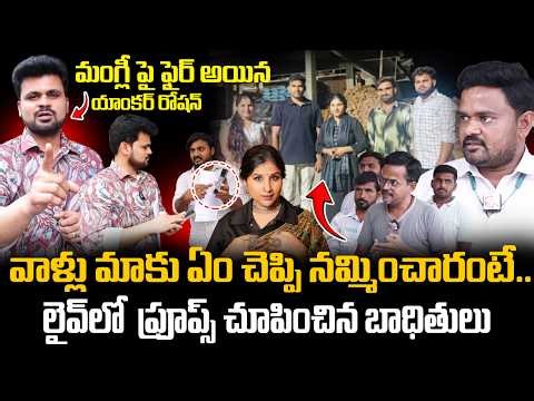 Singer Mangli Scam Case Victims In SumanTV | Singer Mangli Money Controversy | SumanTV Roshan