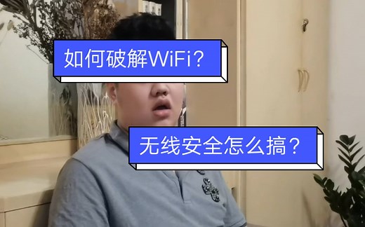 WiFi是怎样被破解的？无线安全怎么搞？