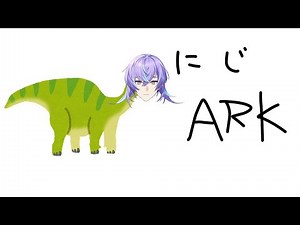 【ARK Survival Ascended】にじARKに迷い込みます【星導ショウ/にじさんじ】