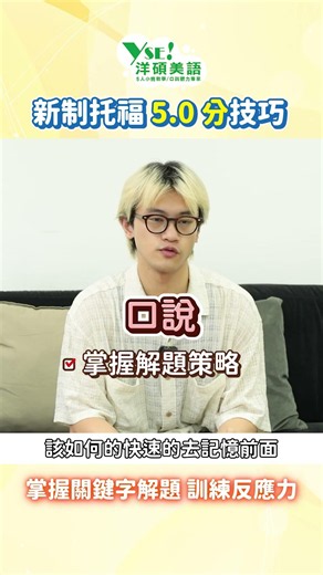 建立系統化解題邏輯，將英文實力精準轉化為高分❗ #新制托福