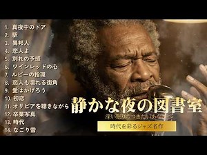 昭和の切ない名曲をジャズで｜「たそがれマイ・ラブ」「初恋」「恋人も濡れる街角」「遠くで汽笛を聞きながら」｜心に沁みる男性ボーカル集