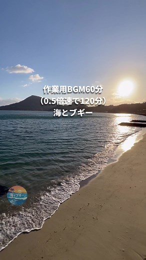 海とブギーファンクでリラックスする60分