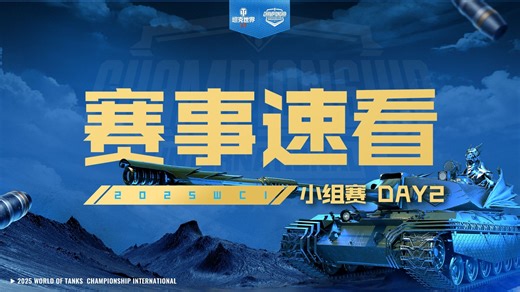 【2025WCI】小组赛第二日速看 卫冕冠军HIT全胜领跑！
