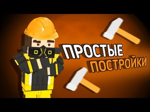 5 простых построек в Simple Sandbox 2