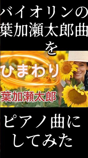 バイオリンで泣かせる葉加瀬太郎のひまわり🌻 #ピアノ