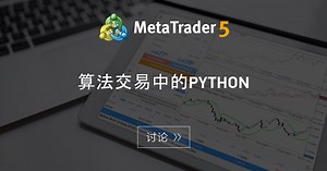 算法交易中的Python