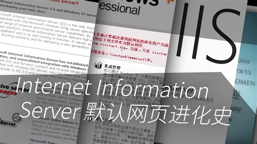 进化史 | Internet Information Server 默认网页进化史