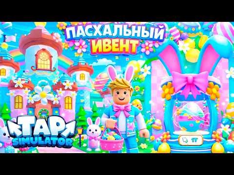 EASTER EVENT 2026! TAP SIMULATOR
