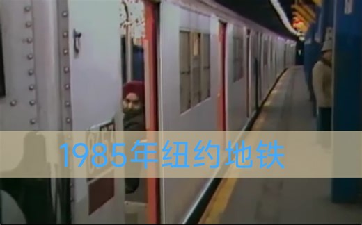 1985年纽约地铁影像
