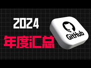 2024 年度Github热点汇总