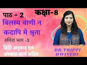 NCERT Sanskrit Class 8 Chapter 2 Bilasya Vani na kadapi me shruta with Hindi translation & solutions