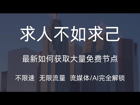 如何在GitHub上获得大量免费节点，并且对节点进行测活，然后生成订阅链接！！！小白轻松获得大量免费节点（CC字幕）