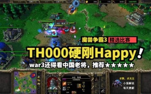 TH000硬刚Happy，war3还得看中国老将，推荐★★★★★魔兽争霸3