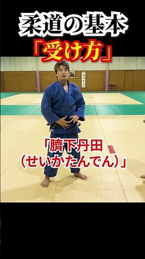 【これが一番大事！】柔道 技の受け方を解説。初心者は最初に身につけよう！#柔道 #judo #受け #uke #受け方 #shorts