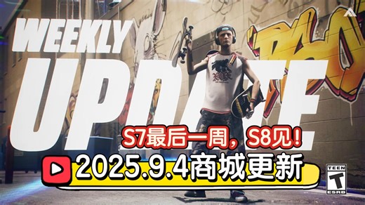 【The Finals】2025.9.4商城更新，S7最后一周，迪斯科活动回归！《技巧大湿套装》《蒸汽波滑板》《心火套装》《彩虹战士套装》，S8见朋友们！