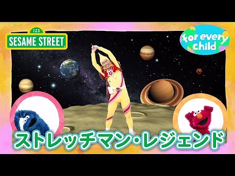 SDGs ストレッチマン・レジェンド｜みんなの for every child ｜セサミストリート