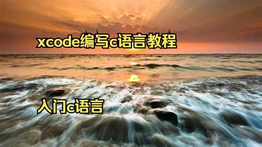 xcode编写c语言教程 入门c语言 c语言课程设计样例