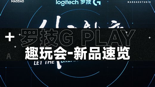 2025罗技G PLAY发布会速览！一个视频带你看全新品！GPW5？方向盘以及各种新键鼠？
