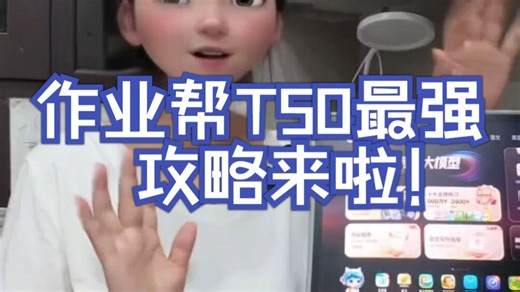 作业帮T50最强攻略来啦！ 如果有疑问和想了解的问题都可以来找燕子老师哦 学习机 网课 .....