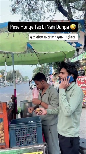 dost jo pese lene ke baad vapas nahi deta 🤣😂 #funny #comedy #shorts #short