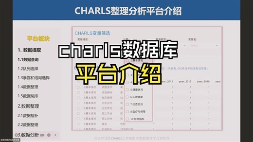 1 charls平台介绍