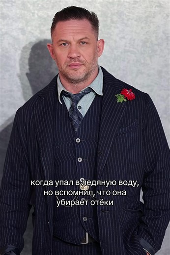 Tom Hardy's Cold Water Therapy Benefits