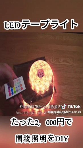 間接照明のDIY：LEDテープライトでおしゃれに変身