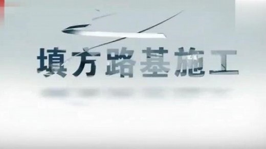 高速公路路基及控制要点施工工艺动画演示，非常经典，一看就会！