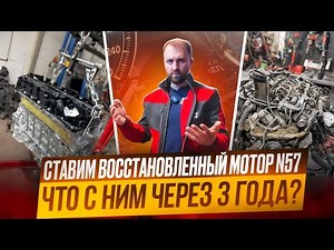 Is the rebuilt N57 engine reliable? I show what they are like after 3 years. #N57 #BMW