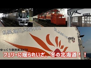 [Live Report on a Relaxed Train Journey] #78 Let's go to Hokkaido in winter! Hop on the ferry and...