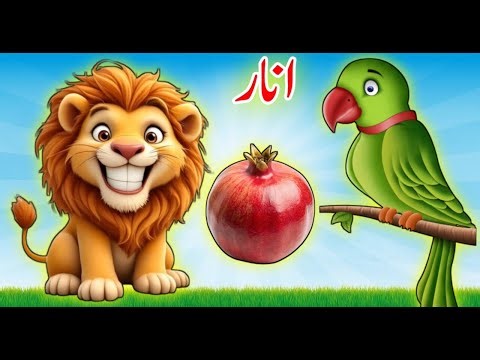 Urdu Alphabet | Urdu | easy haroof e tahaji | اردو حروف اور الفاظ | اردو حروف تہجی | Urdu Rhymes
