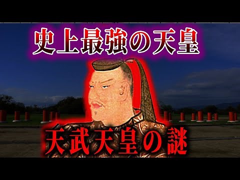 【ゆっくり解説】覇王！天武天皇の謎！