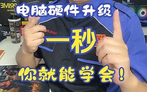 一招教会你升级电脑硬件