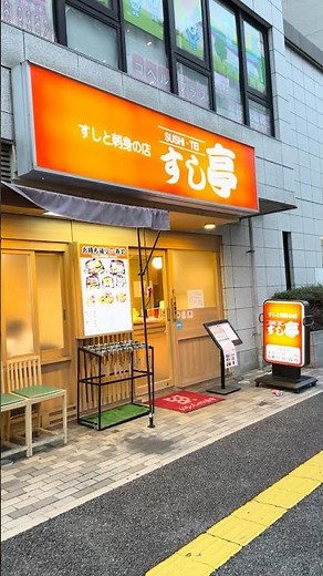 すしと刺身の店 すし亭光町店 ひのきグループ。美味い！安い！新鮮！ 広島の寿司はここ、「すし亭」に決定！リーズナブルに美味しいお寿司 広島市東区光町１丁目１１−１３ 日本生命広島光町ビル #広島市