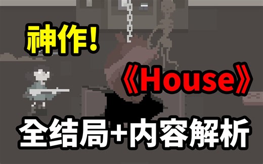 2021年绝对不能错过的一款恐怖游戏！《House》全结局收录！