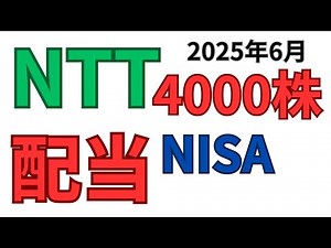 NTT配当受け取り4000株2025年6月NISA株主優待dポイント？