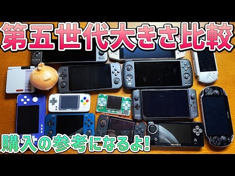 中華ゲーム機第五世代の大きさを色々なゲーム機と比較する RG552 GPD XP OdinPro Retroidpocket2+ 徹底レビュー 中華エミュ機のお勧め機種は何かなども話しますので初心者用