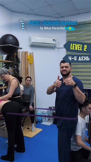 СКОЛИОЗ|SEAS/ШРОТ-МЕТОД | ОБУЧЕНИЕ SCHROTH-PSSE method on Instagram: "Пятый день обучения Level 2 было посвящено практической работе с реальными пациентами с акцентом на сочетание методики PSSE SCHROTH by @nikoskaravidas и корсета ШЕНО. Этот этап имеет ключевое значение для повышения эффективности комплексного подхода в терапии. Работа с пациентами позволяет участникам глубже освоить методику и уверенно применять её даже в клинически сложных ситуациях. Остался всего один день, чтобы систематизир