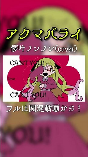 【中学生】アクマバライ（cover）フルは関連動画から！