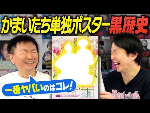 【衝撃写真】かまいたちが過去行ってきた単独ライブのポスターを集めてみたら大阪時代の黒歴史が発覚！