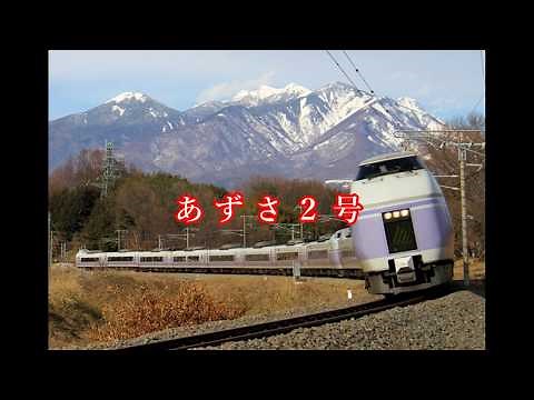 あずさ2号／狩人