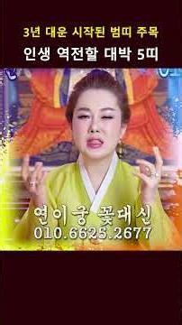 "범띠 여러분, 작년이 인생 바닥이었습니다" 이제는 올라갈 일만 남았을까?ㅣ연이궁 꽃대신 굿엔트 GBS