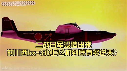 外表酷似史前巨兽！二战日军没造出来的川西kx-3水上飞机到底有多逆天？