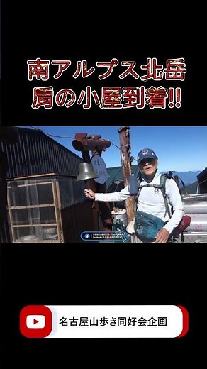 2026北岳肩の小屋 #北岳 #登山
