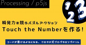 瞬発力が試されるタッチザナンバーを作る！クミタテ式プログラミングドリル(Processing / p5js)