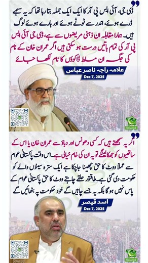 علامہ راجہ ناصر عباس اور قیصر عباس